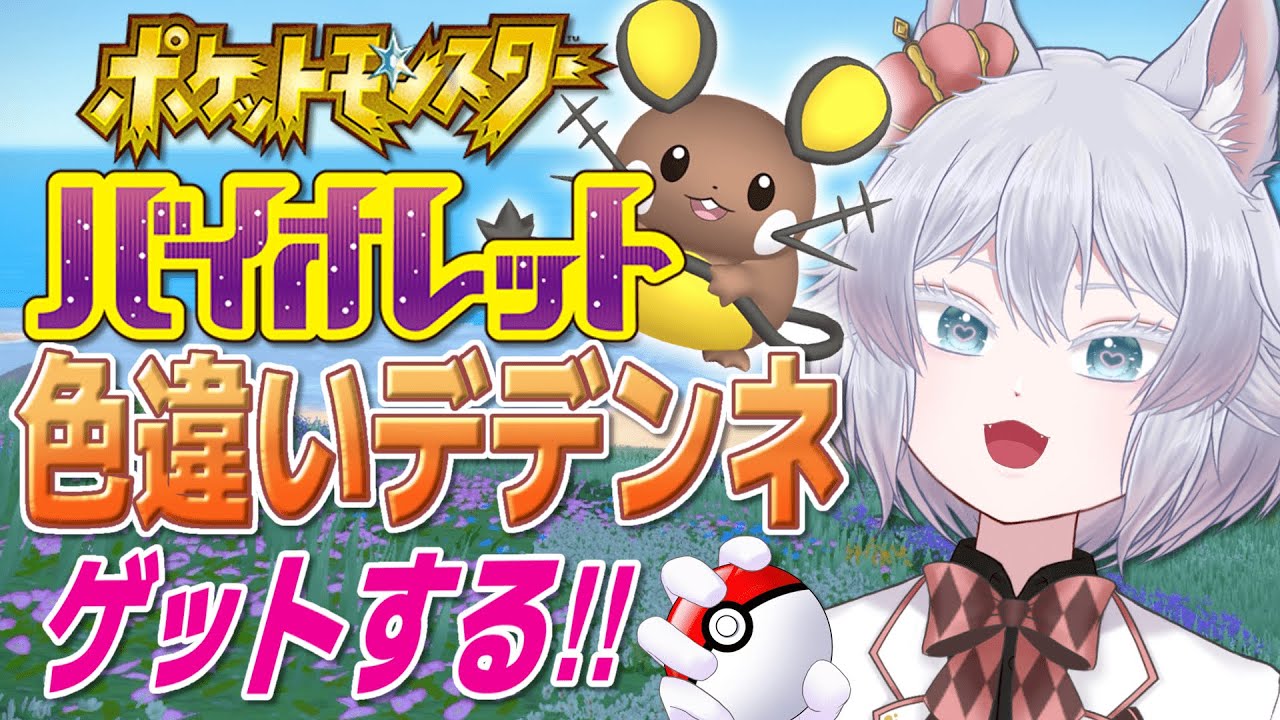 【ポケモンSV 35日目！】デデンネ厳選！再び！！！【初見プレイ】【中性ボイス×ショタボユニット】