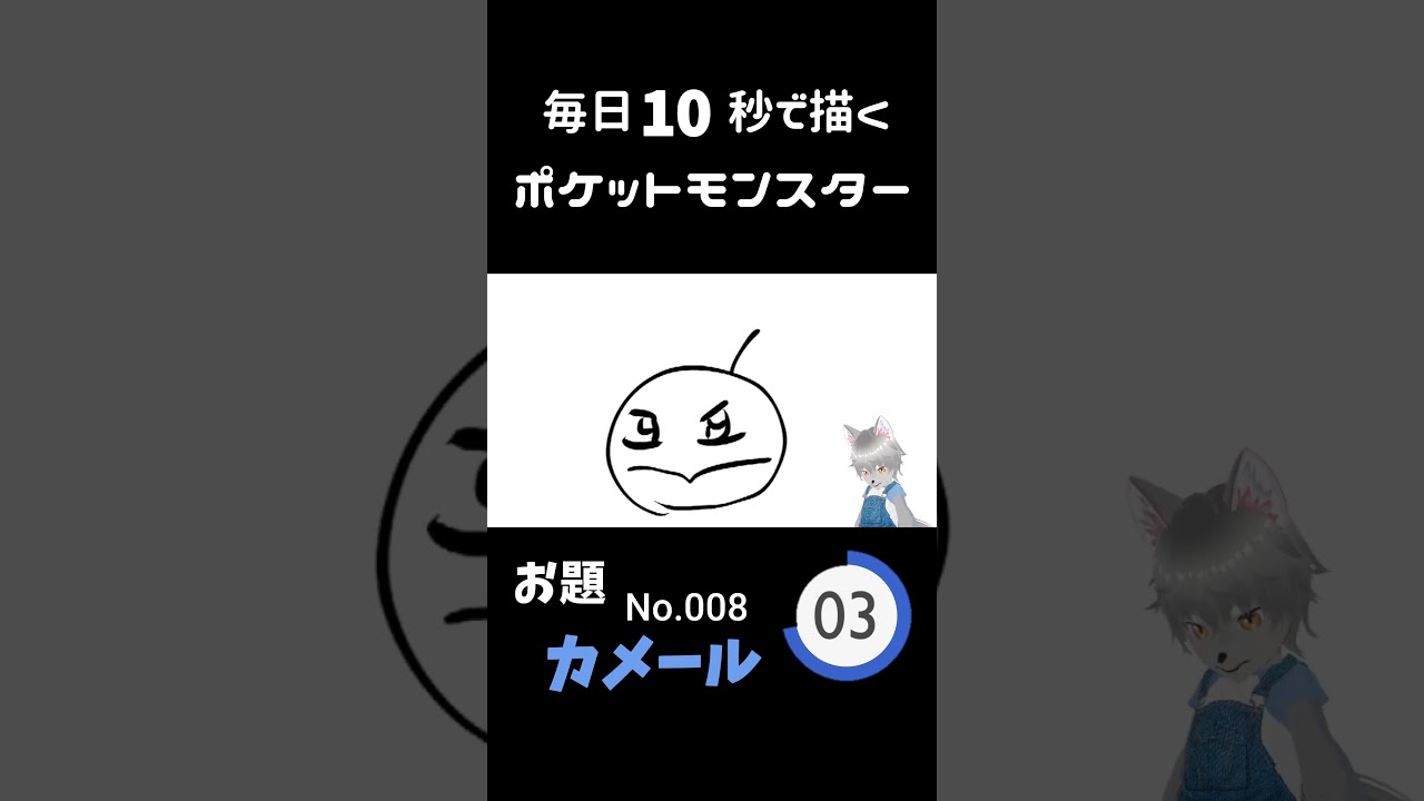 10秒で描くポケットモンスター　カメール　#ポケモン#pokemon #10秒チャレンジ
