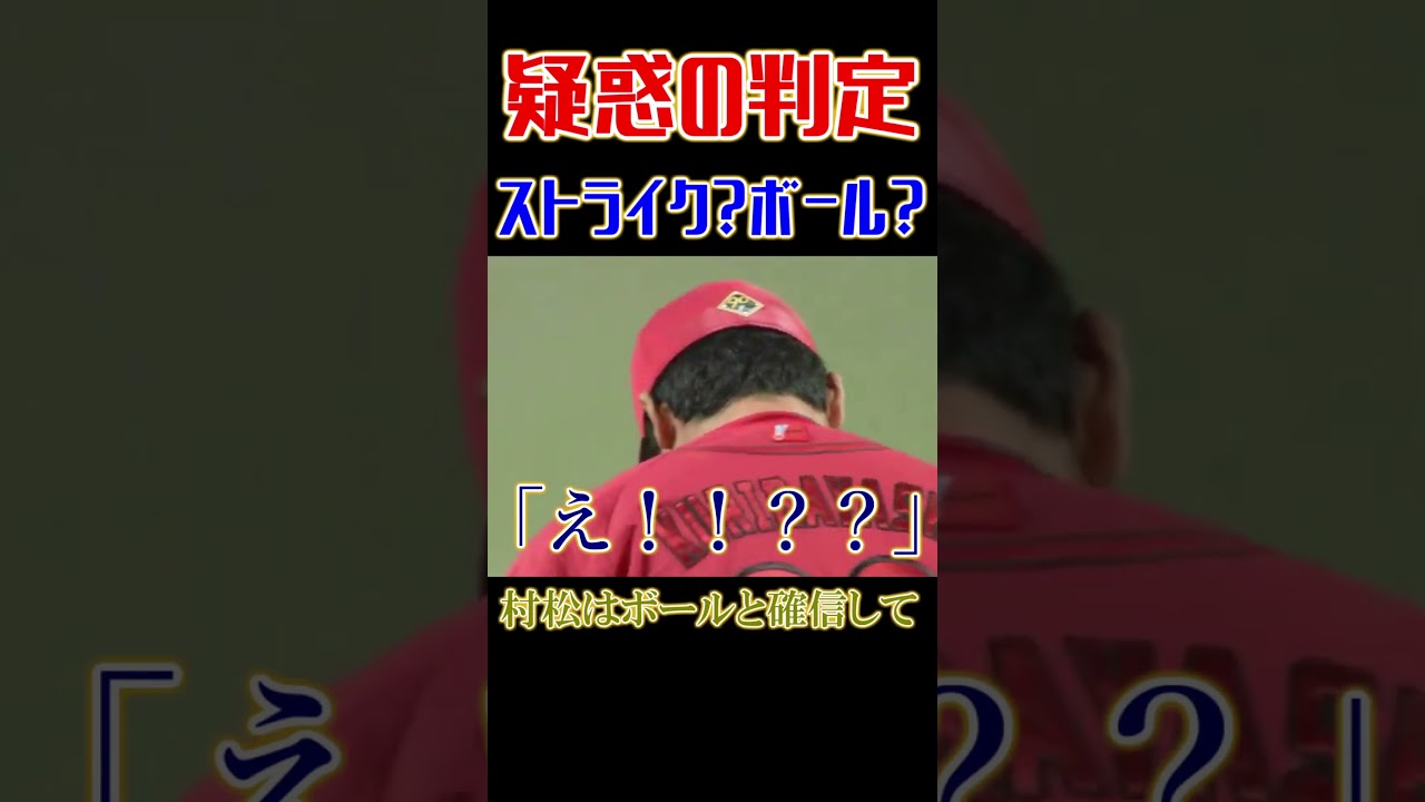 【球審・真鍋】村松への投球が疑惑のストライク判定【中日ドラゴンズx広島東洋カープ】