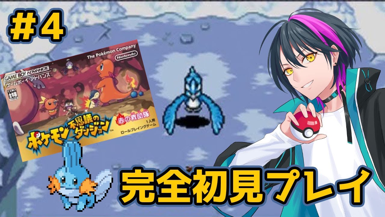 【ポケモン不思議のダンジョン】#4  フリーザーへリベンジ！赤の救助隊　完全初見プレイ！【新人Vtuber】