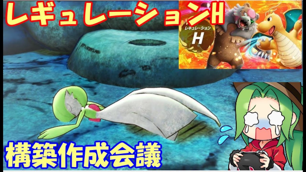 【ポケモンSV】 レギュレーションH構築作成会議【サーナイト】