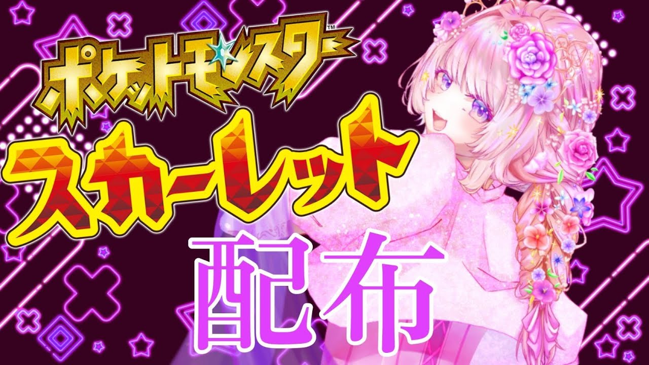 【ポケモンSV】朝活ルーレット交換会【個人勢VTuber】