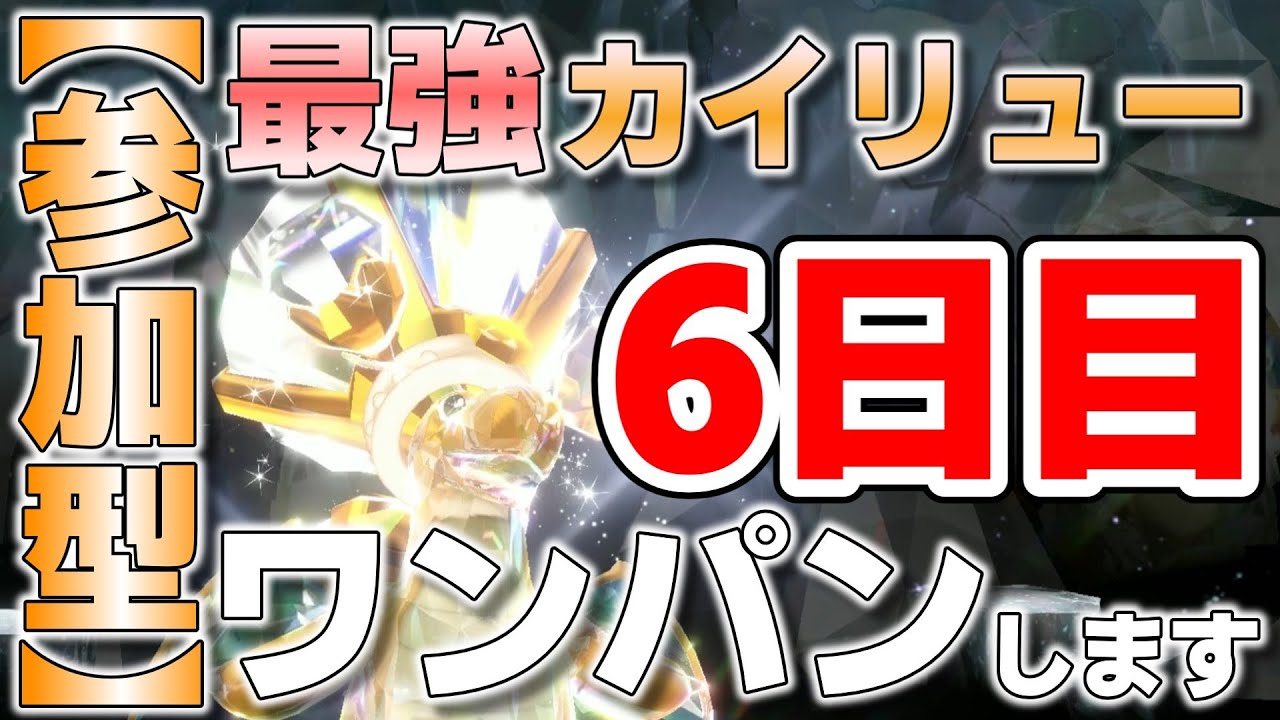 【参加型】6日目 最強カイリュー ワンパンします『#ポケモンSV ・剣盾』【初見さん歓迎です】