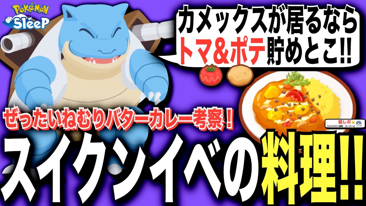 スイクンイベント無課金料理考察！ぜったいねむりバターカレー編【ポケモンスリープ】