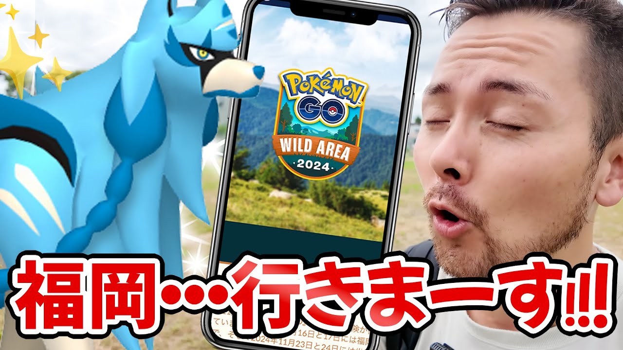 色違いザシアン実装決定！！福岡でリアルイベント！？ワイルドエリア…行きます！！【ポケモンGo】
