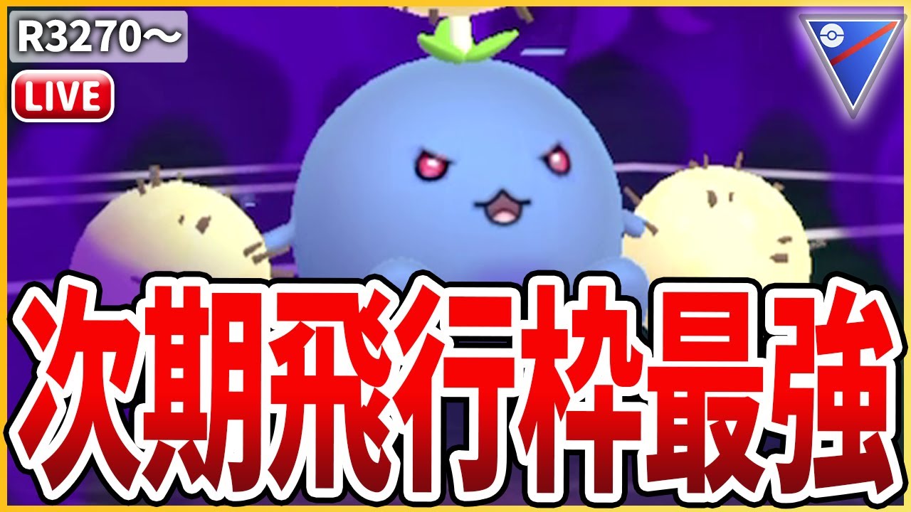 【スーパーリーグ】来シーズン爆湧き間違いなし！「Sワタッコ」をウォーミングアップで使ってみる！