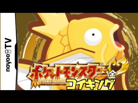 【実況】ポケットモンスター金コイキング　第０話　釣り編