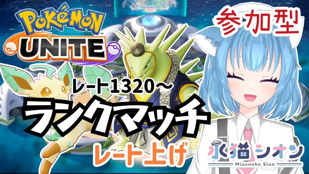 【ポケモンユナイト/ Pokémon UNITE】視聴者参加型ランクマッチ初見さん大歓迎  マスターレート上げ レート1320 リーフィア/バンギラス #vtuber #朝活 #ポケユナ #水猫シオン