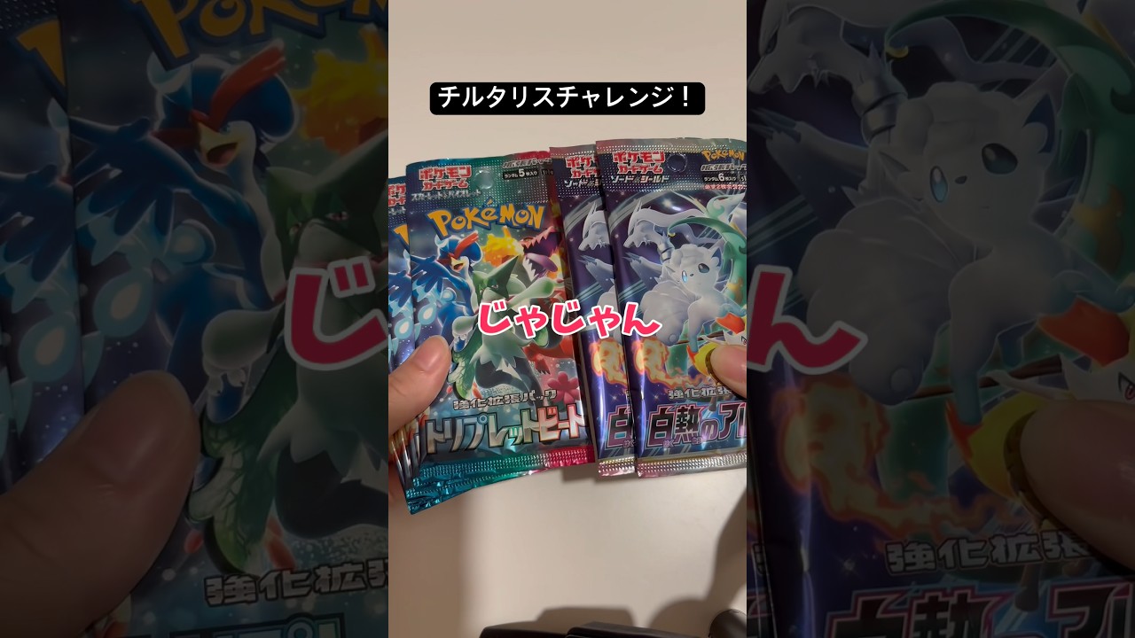 【チルタリスチャレンジ】推しポケを絶対自引きしたい女のポケカ開封！ 白熱のアルカナ トリプレットビート #ポケモンカード  #ポケカ開封 #pokemoncards #ポケカ