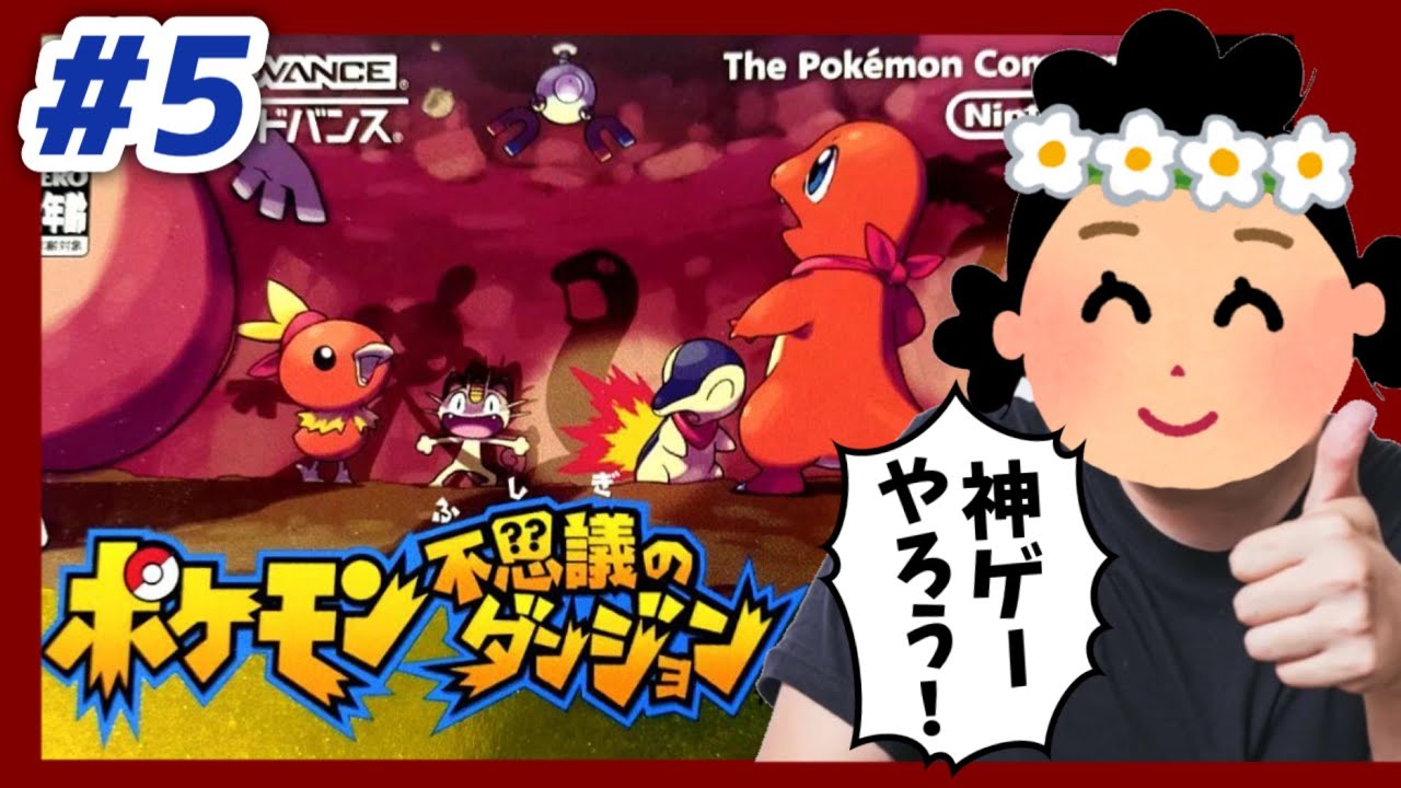 【ポケモン不思議のダンジョン】懐かしの神ゲーでまったり遊ぶ！＃5【赤の救助隊】