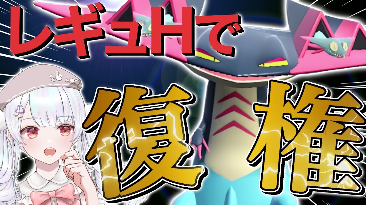 【復権】新要素とも相性抜群◎ドラパルトがレギュHで大暴れ間違いなし！！！【ポケモンSVランクマッチ / VTuber】