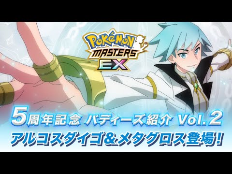 【公式】『ポケモンマスターズ EX』「アルコスダイゴ＆メタグロス」が登場！
