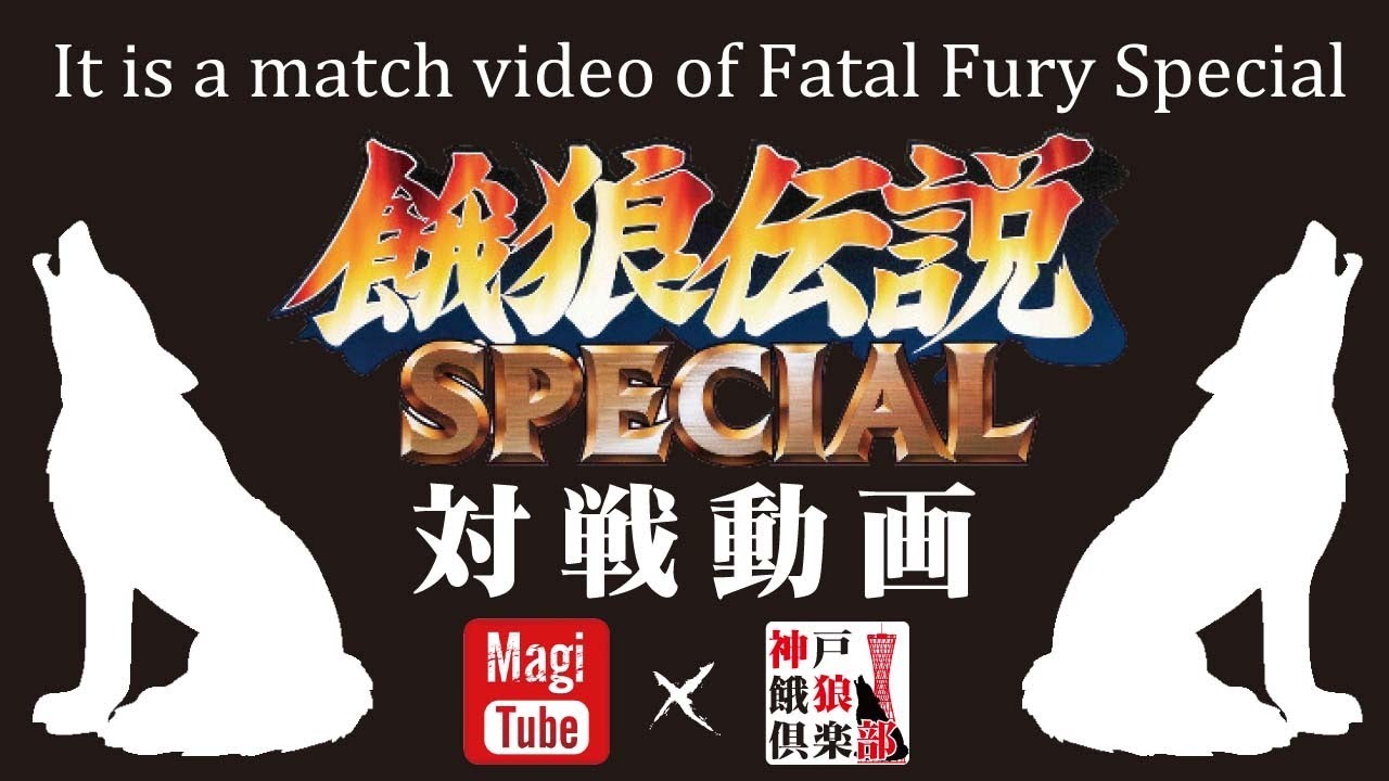 【対戦配信OKで半額にします】第235回 餓狼伝説SPECIAL ピクシー会 2024/08/28