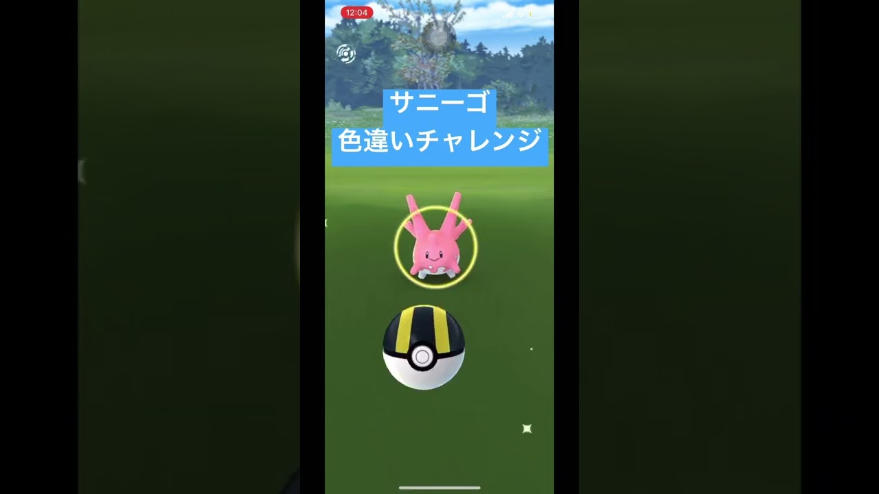 【ポケモンGO】サニーゴ色違いチャレンジ