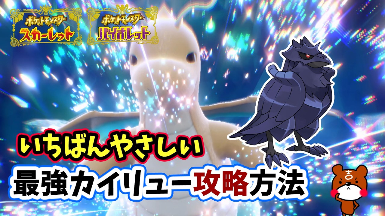 【ポケモンSV】コスパ最高！ソロ攻略！最強カイリュー対策はアーマーガアで決まり！安定して勝てる立ち回り紹介！捕獲場所から育成方法・努力値を詳しく解説！ポケモンスカーレットバイオレット