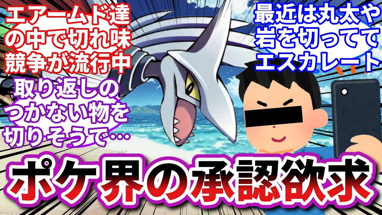 【ポケモンお悩み相談所】エアームド「こんな物まで切れる俺を見て！」に対するトレーナーの反応集【ポケモンSV】【ポケモン反応集】