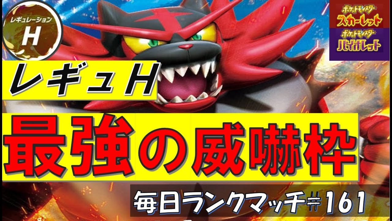 【レギュH 予習】レンタル有 【ガオガエン】レギュH最強の炎駒！サイクル戦も積エースとしても大活躍【毎日ランクマッチ】161【ポケモンSV】育成論
