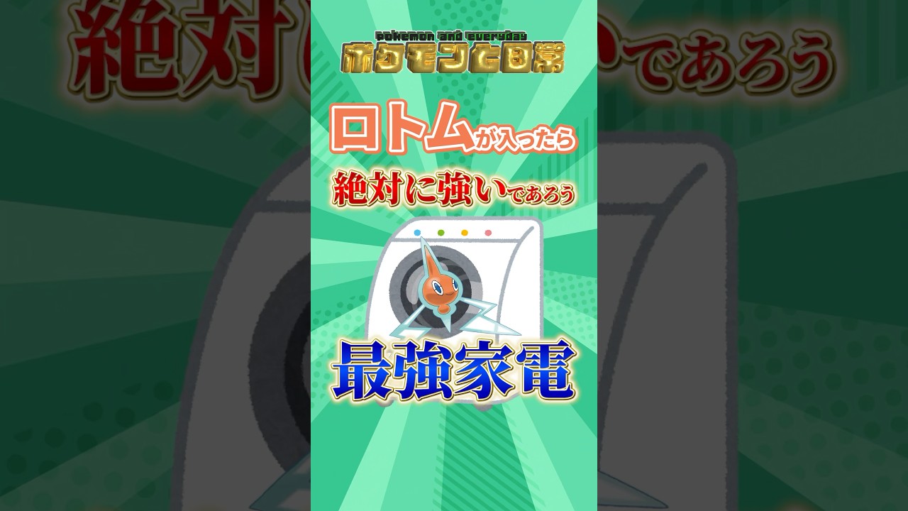 [未実装]高校生が考えるロトムが入ったら強そうな家電 #ポケモン #pokemon #ポケモンsv