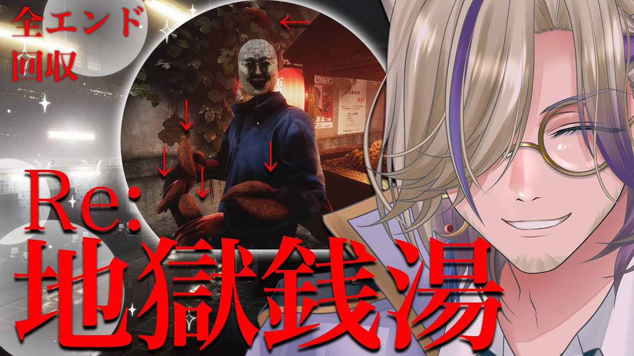 【Re:地獄銭湯 全エンド回収編 】チラチラチラピーンチラッピッピ！ 【 Vtuber / 朝狼ツヴァイ 】