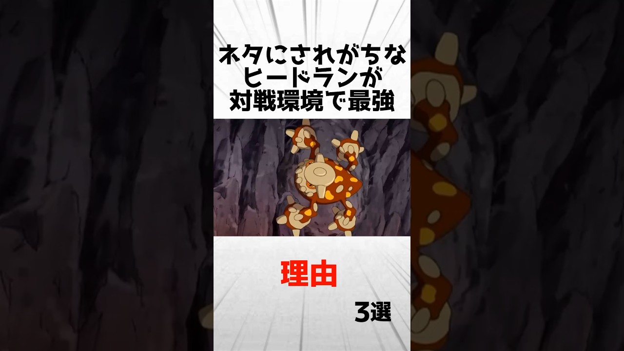 ネタにされがちなヒードランが対戦環境で最強になった理由3選