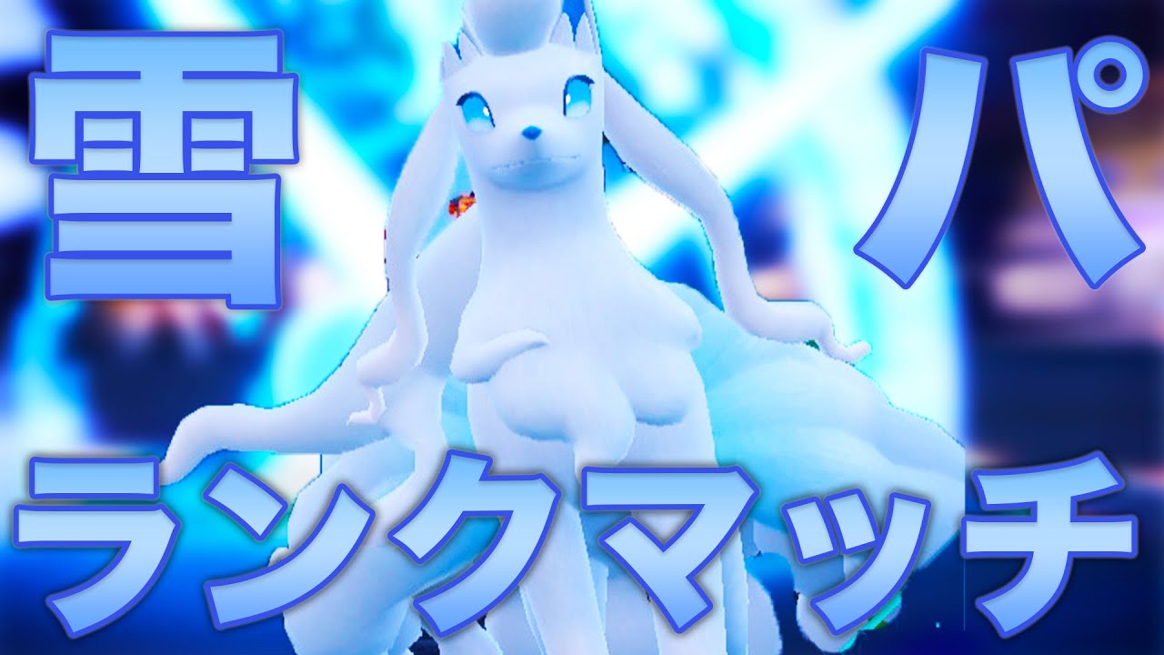 未完成雪パ　ホワイトキュレム【ポケモンSV ダブルバトル】
