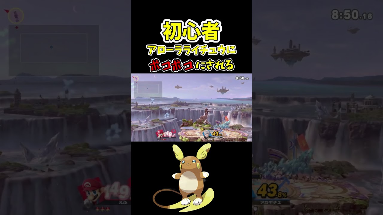 初心者アローラライチュウにやられる【大乱闘スマッシュブラザーズSpecial/スマブラSP】 #ゲーム実況 #shorts