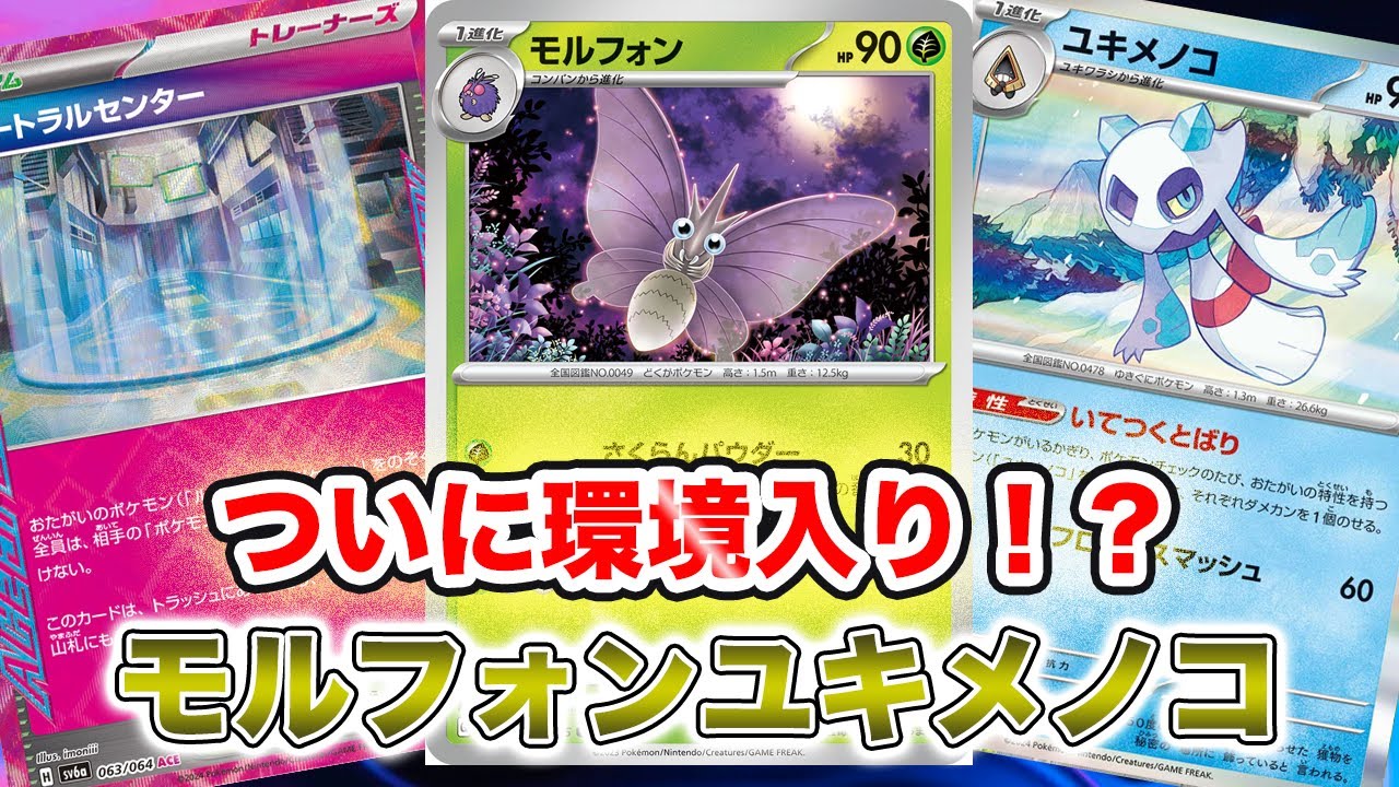 【ポケカ対戦】モルフォンユキメノコが強すぎてついに環境入り！[PTCGL]