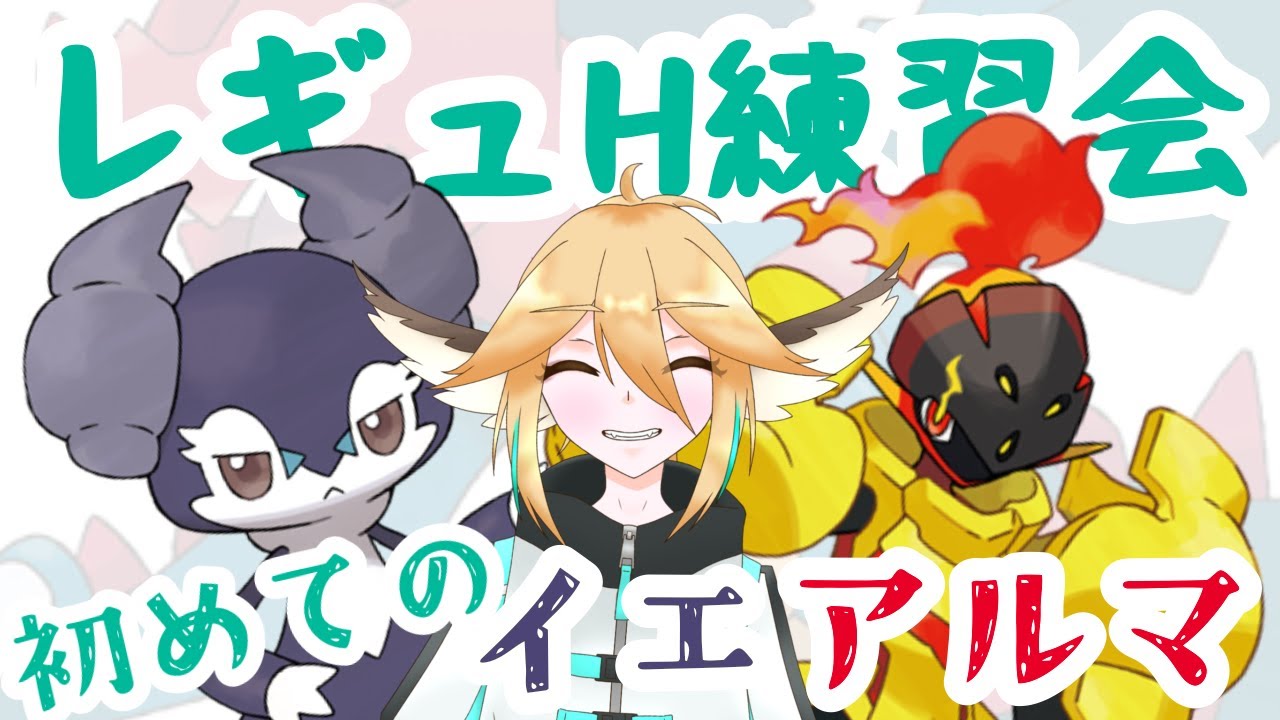 【ポケモンSV】イエアルマ試運転するんり！！【新人VTuber】