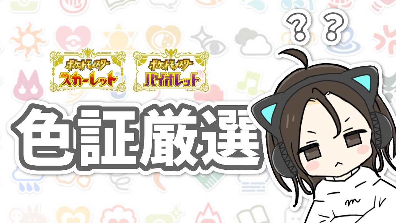 【ポケモンSV/色証厳選】ちょこっとヌメラ厳選【女性実況】