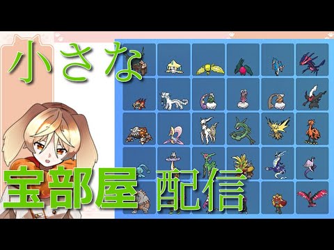 「#ポケモンSV / #Pokemon」ポケモンSV　小さな宝部屋配信