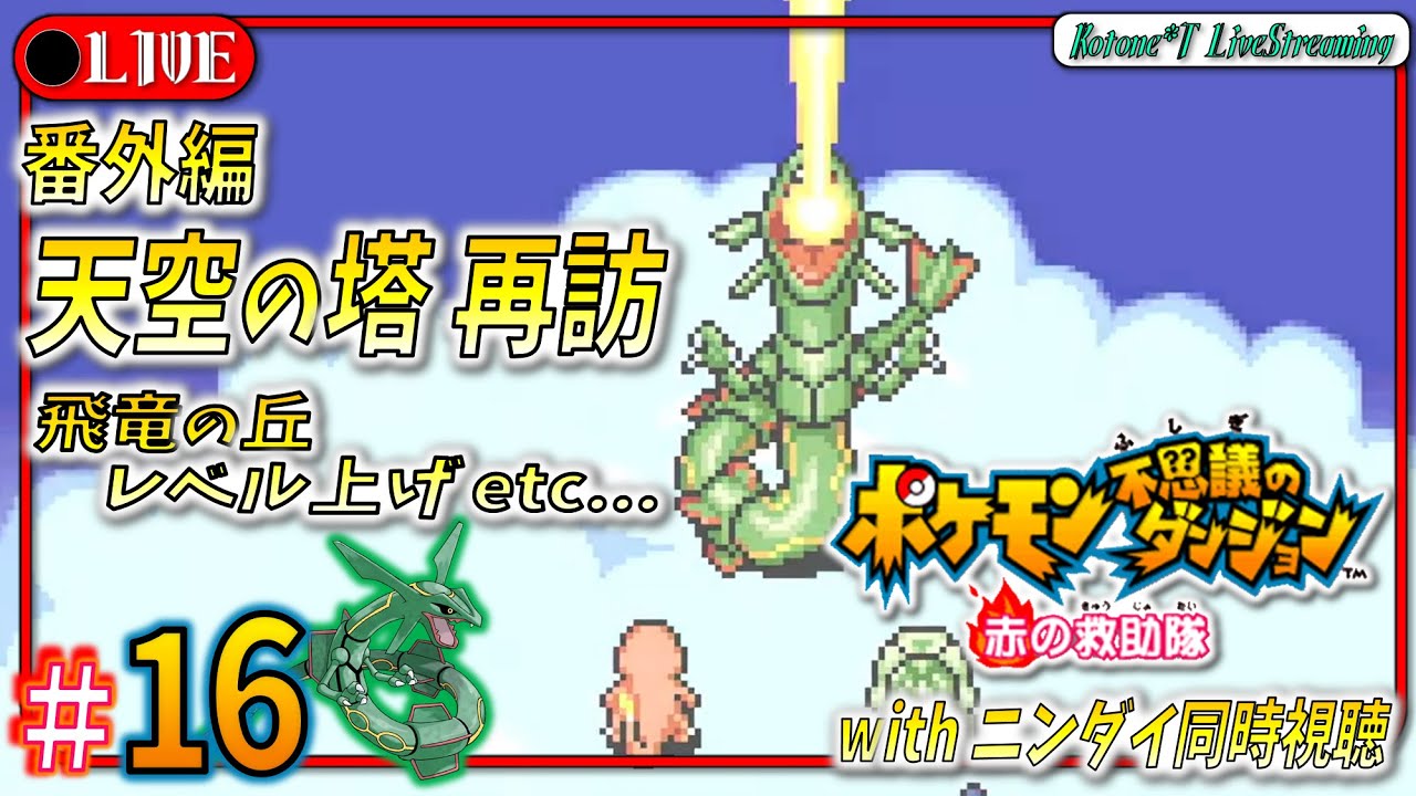 ★16【レックウザ再戦 etc】転生者、再び天空の塔を登る。「ポケモン不思議のダンジョン 赤の救助隊」をプレイ！【ポケダン救助隊】