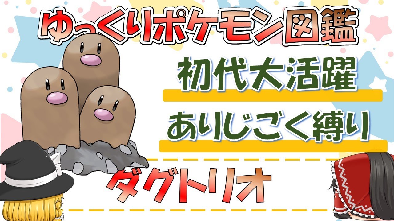 【ポケモン図鑑】ダグトリオ/ポケットモンスター【ゆっくり解説】