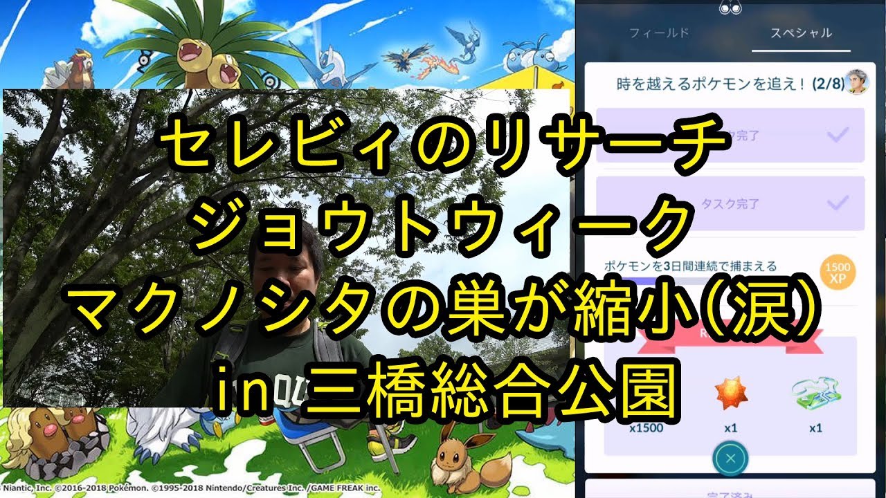 【ポケモンＧＯ】セレビィリサーチ！ジョウトウィーク！マクノシタの巣が縮小(涙)