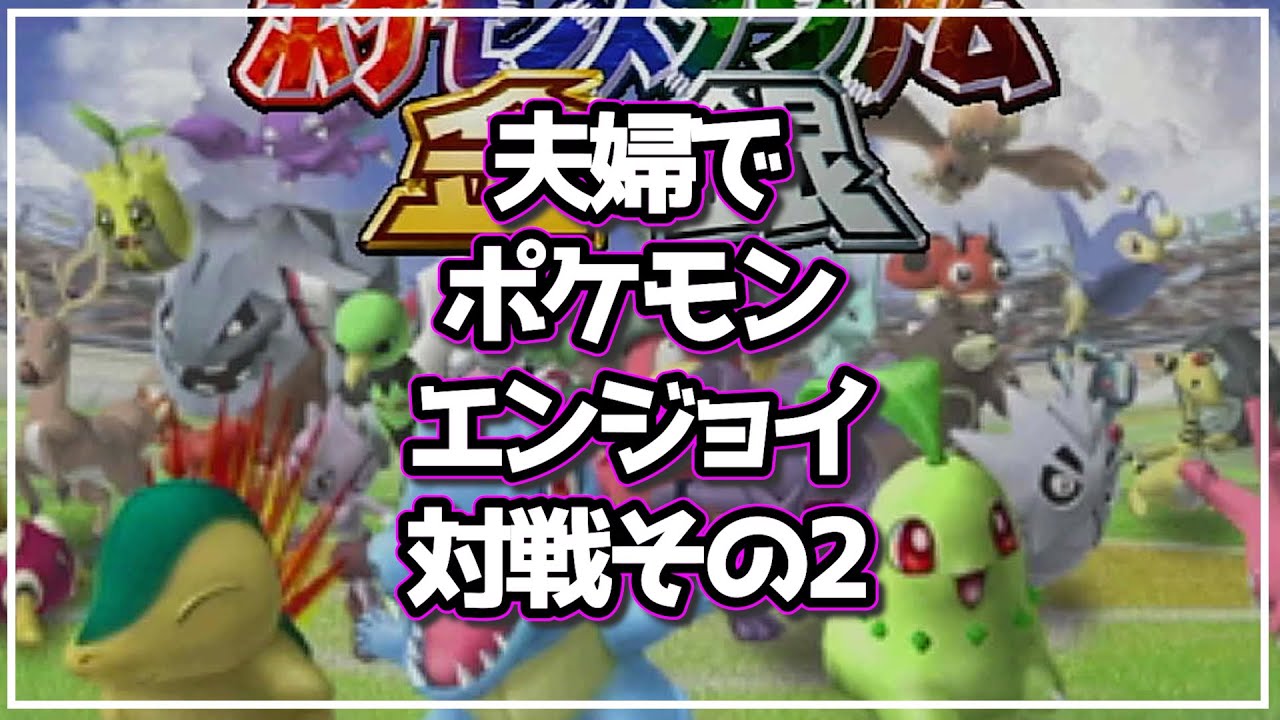 夫婦でポケモン対戦したらやっぱりうるさ過ぎてカオス