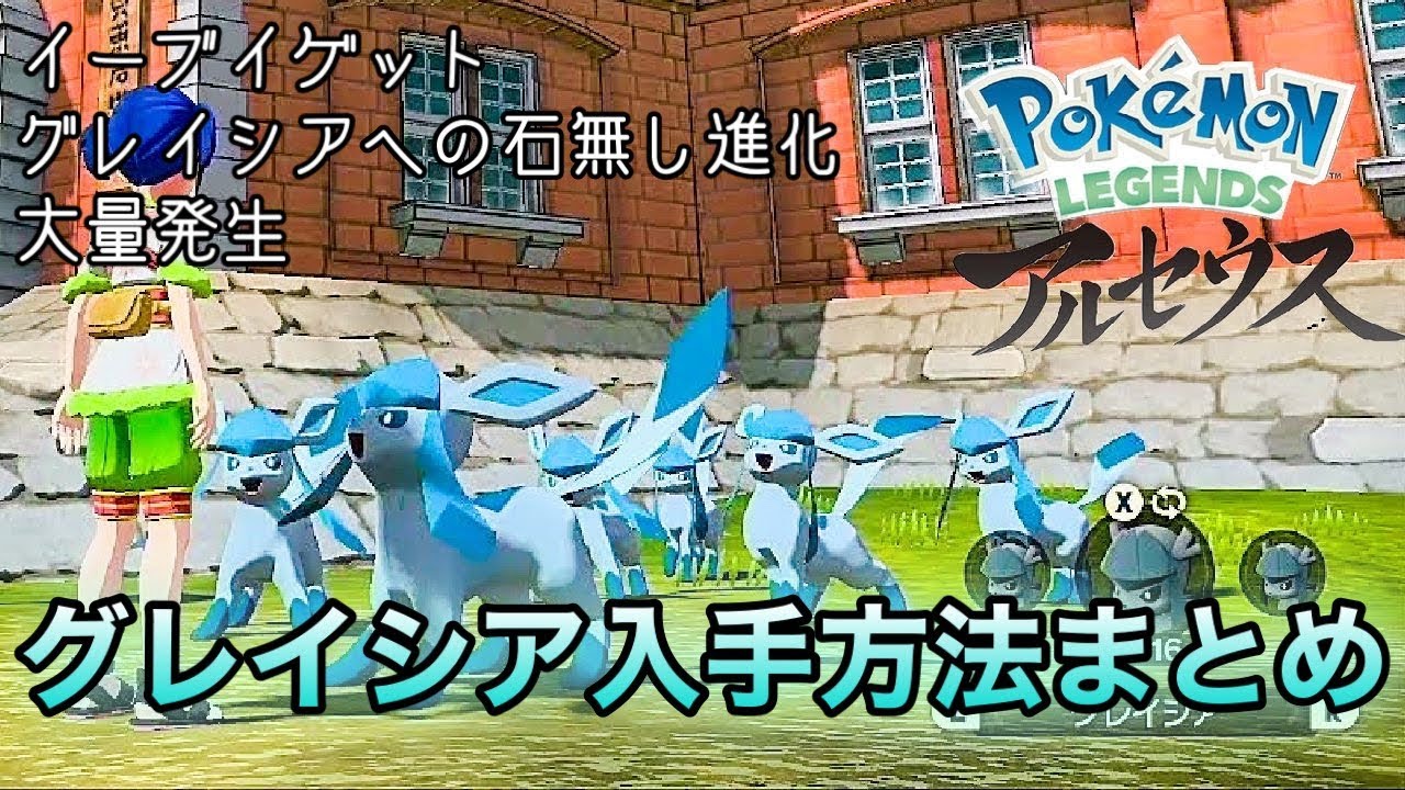 【ポケモンアルセウス】【グレイシア】イーブイ早期入手！石なしでOK?進化方法2パターン！グレイシア入手方法まとめ【レジェンズアルセウス】