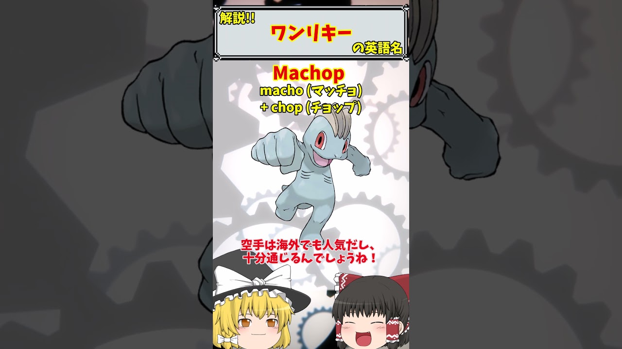 【英語でポケモン】No.066 ワンリキー【海外ポケモンゼミナール】 #ポケモン #ポケモンゆっくり解説 #ポケモン解説 #海外 #英語 #toeic