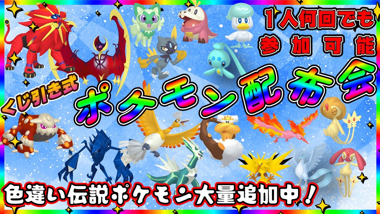 【ポケモンSV】 ポケくじ！色違い伝説・通常伝説・色違いポケモン配布！　色違いルナアーラ・色違いソルガレオなど。（参加型）＃ポケモンSV ＃ポケットモンスター