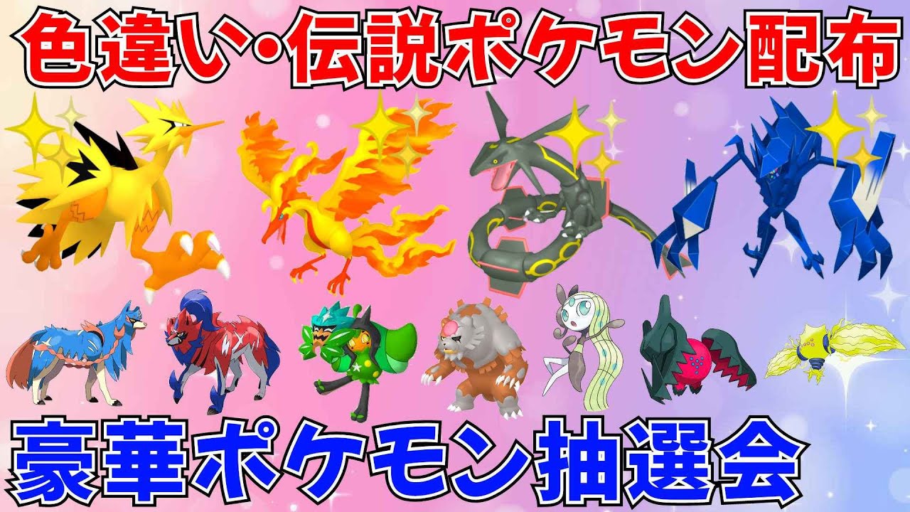 【ポケモンSV ポケモン配布】色ガラルファイヤー 色ガラルサンダー 色ネクロズマ 主産色レックウザなど抽選！ #ライブ配信 #ポケモンsv