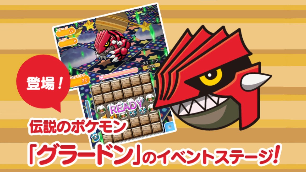 【ポケとる】大地を生み出す怪獣 グラードン 攻略！！