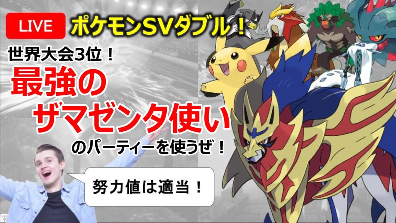 【ポケモンSV】夏が終わる前に最強ザマゼンタを使うぜ！【ダブルバトル】