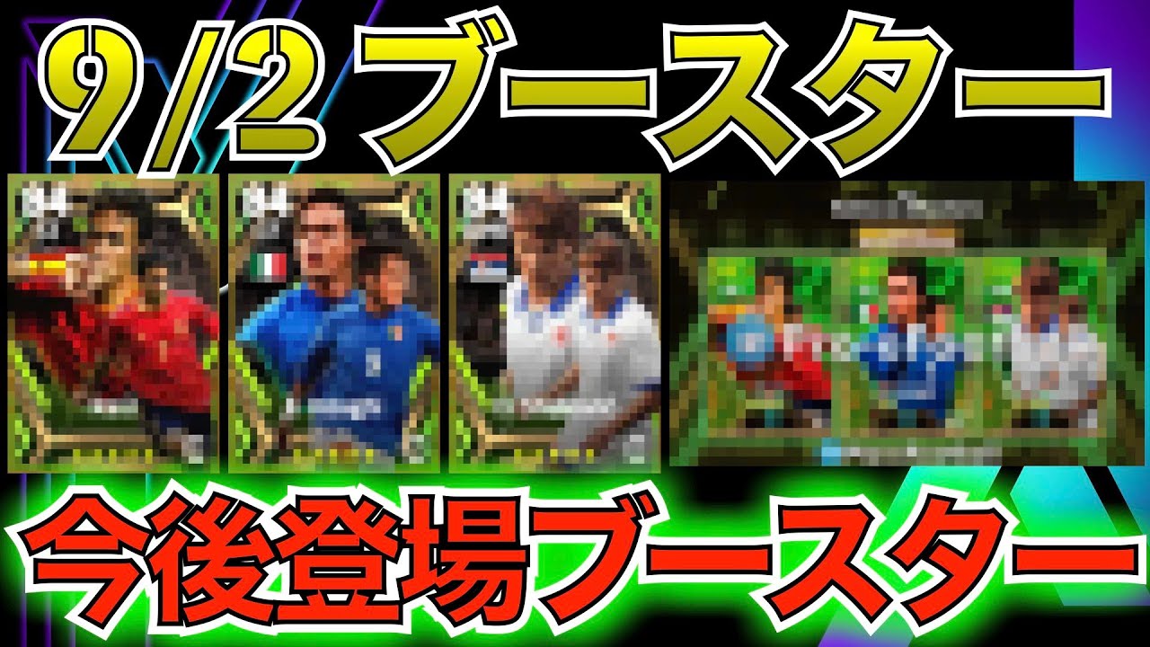 【ブースター】9月2日登場ブースター全選手紹介！！！