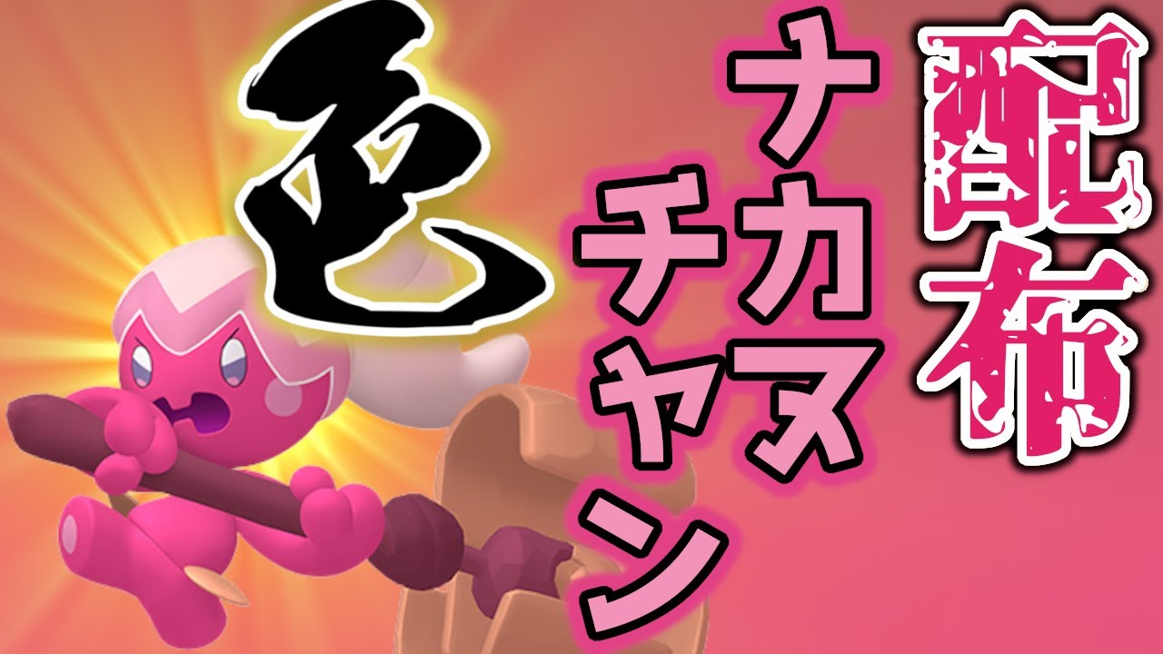 【色違いレイド配布＋剣盾デリバード】 色ナカヌチャン 色レイド配布 shiny raid 【ポケモンSV】#参加型配信