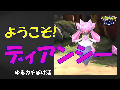 【新種！ディアンシーをゲット!】高個体値、貴重なゲットシーン！ #ポケモンgo #ディアンシー #まぼろし #ポケモン