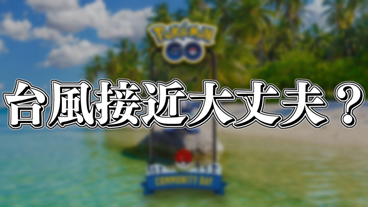 【ポケモンGO】アシマリのコミュデイ本当にやるの？