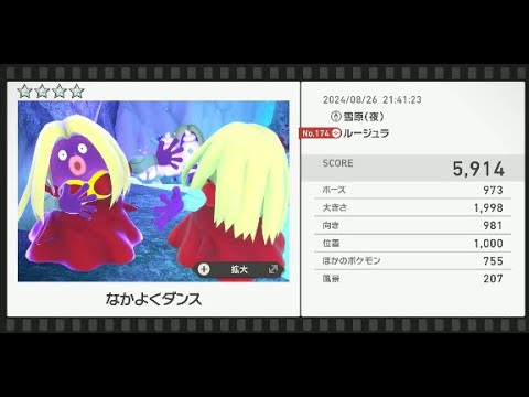 【Newポケモンスナップ】タマザラシを撮る【ハイスコア】
