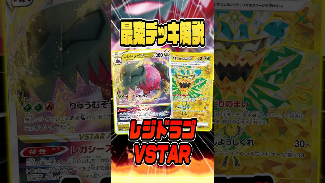 【最強デッキ解説】レジドラゴVSTAR編(レギュH)