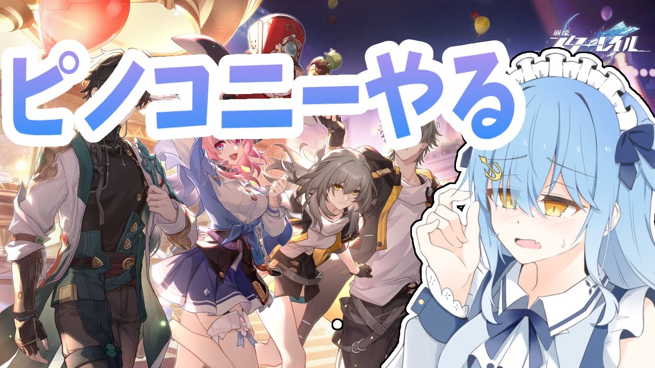 【崩壊:スターレイル】ピノコニー続き！！！！