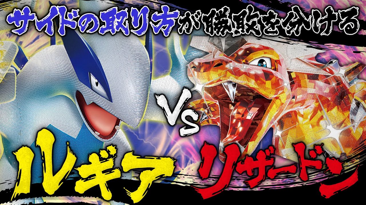 【ポケカ対戦】サイドの取り方が超重要！ルギアVSTAR vs リザードンex