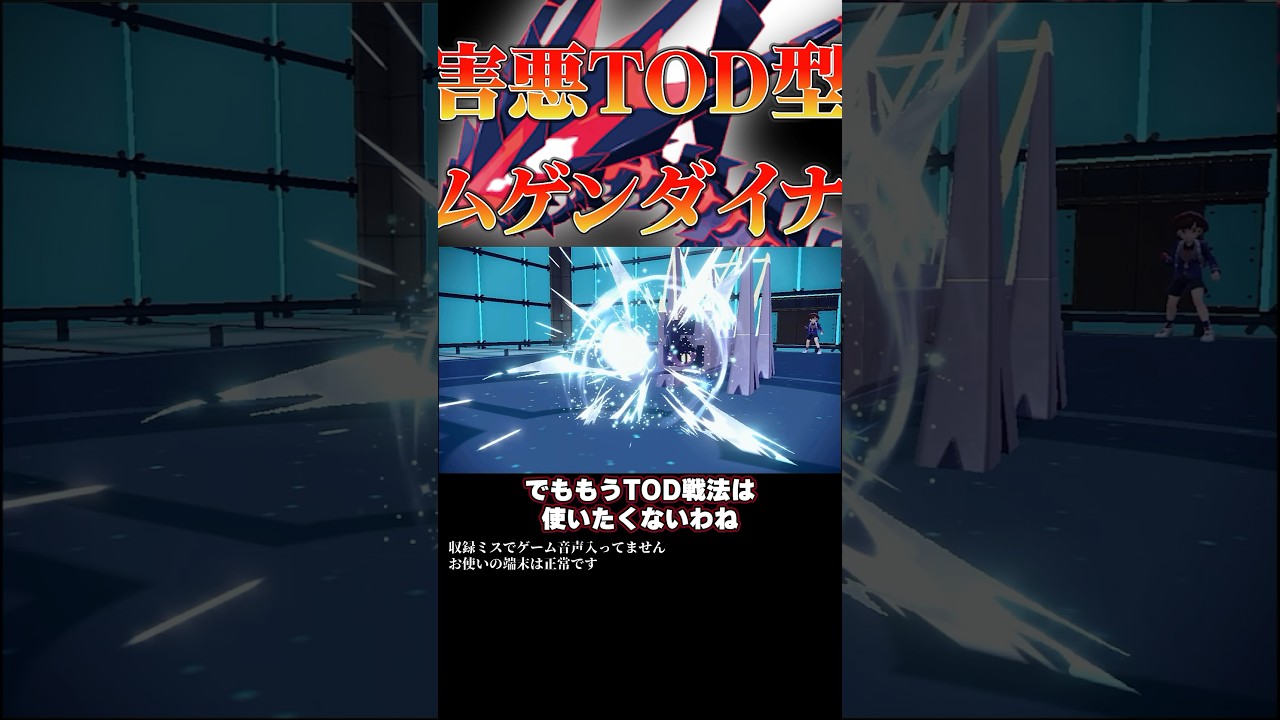 こんなの相手にしたくない！！超害悪TOD型ムゲンダイナ！！#ポケモンsv #ポケモン #pokemon