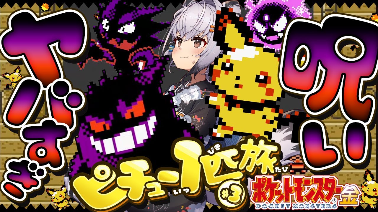 【ポケモン金銀】エンジュの呪いがヤバすぎる！ピチュー１匹＆技マシン無し縛り旅⚡エンジュジム～かがやきのとうだい #03【ポケットモンスター金 一人旅 縛りプレイ ゲームボーイ版 】【Pokémon】